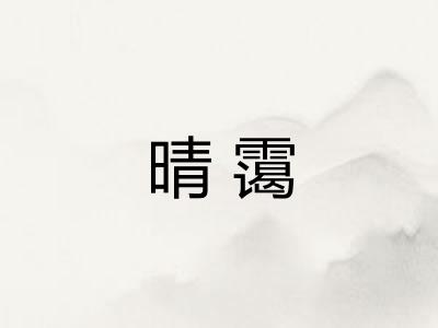 晴霭