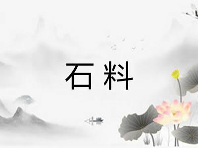 石料