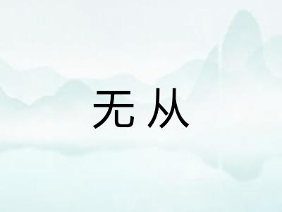 无从 无从