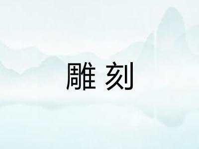 雕刻