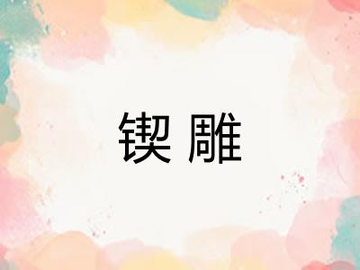 锲雕