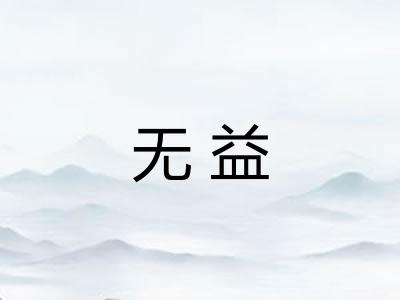 无益
