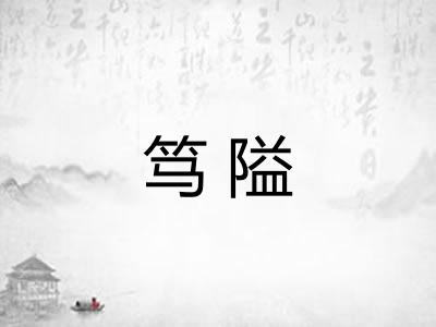 笃隘