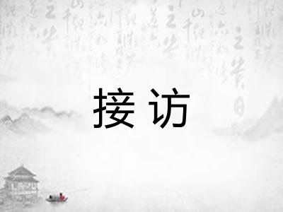 接访