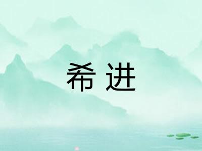 希进