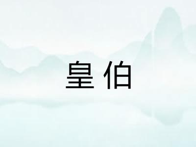皇伯 皇伯
