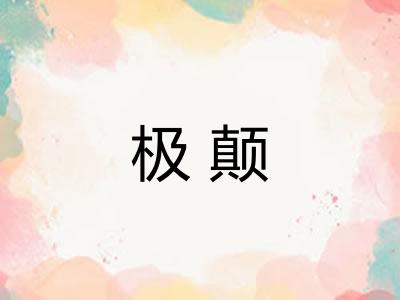 极颠 极颠