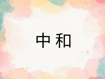 中和