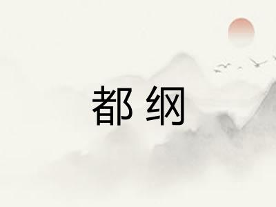 都纲