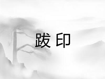 跋印