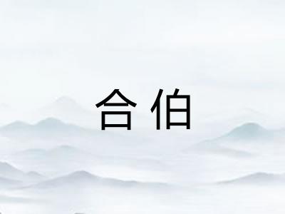 合伯