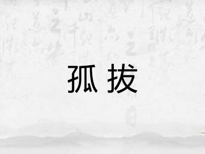 孤拔 孤拔