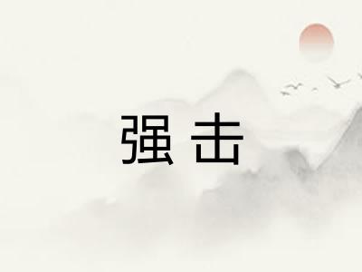 强击