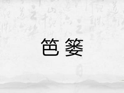 笆篓