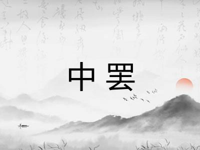 中罢