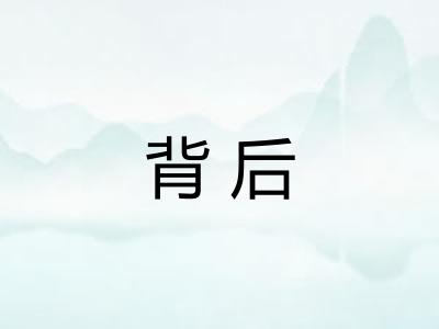 背后