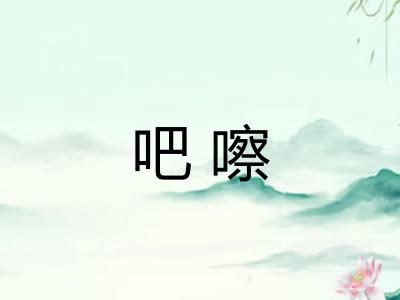 吧嚓