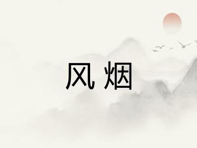 风烟 风烟