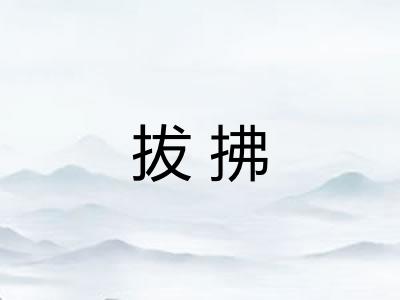拔拂