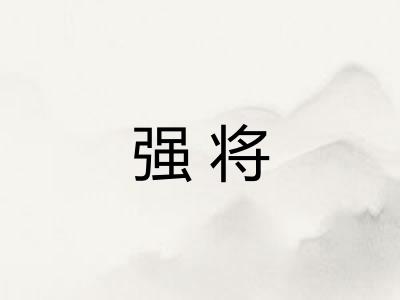 强将