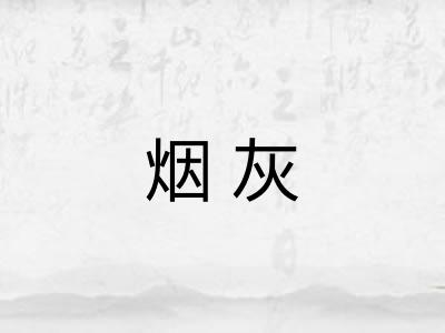 烟灰