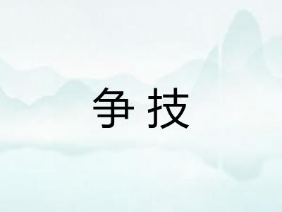争技