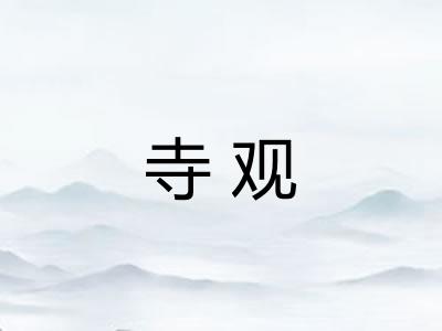 寺观