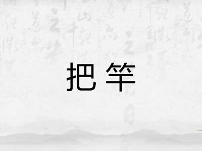 把竿