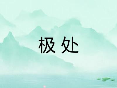 极处 极处