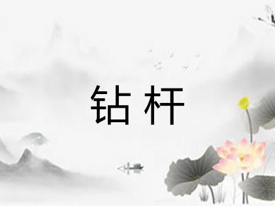 钻杆