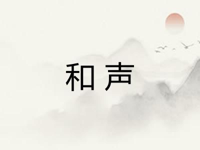 和声