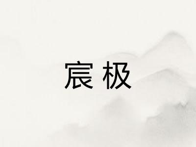 宸极 宸极