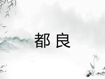 都良