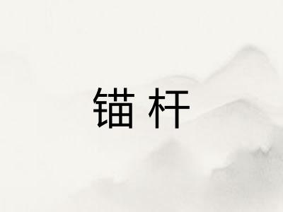 锚杆