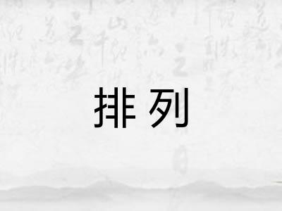 排列