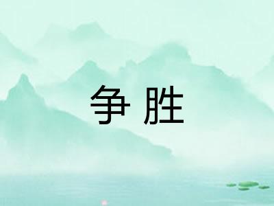 争胜 争胜