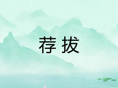 荐拔
