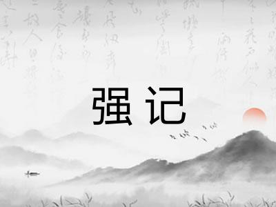强记 强记