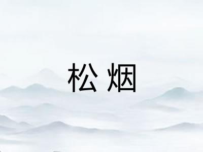 松烟 松烟