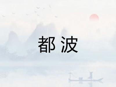 都波