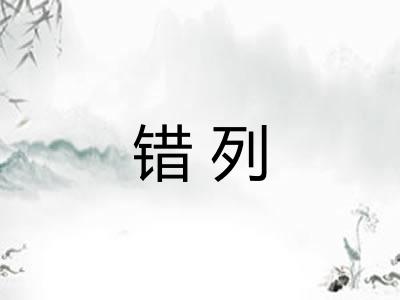 错列