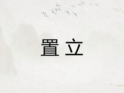 置立