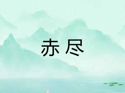 赤尽