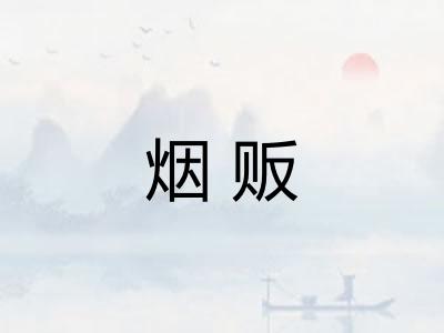 烟贩