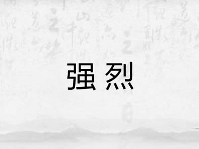 强烈 强烈