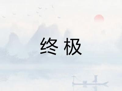 终极