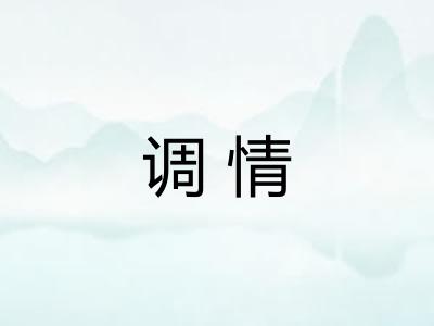 调情