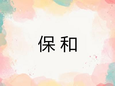 保和