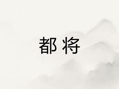 都将 都将