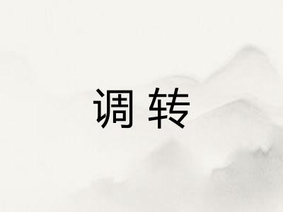 调转